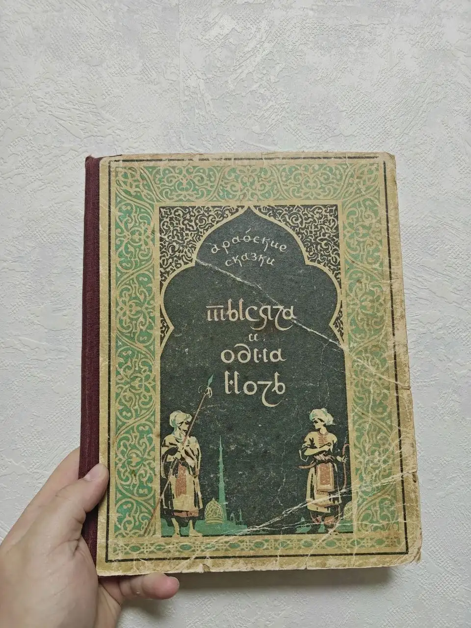Тысяча и одна ночь 1956 года - Книги (Барахолка) в Люберцы