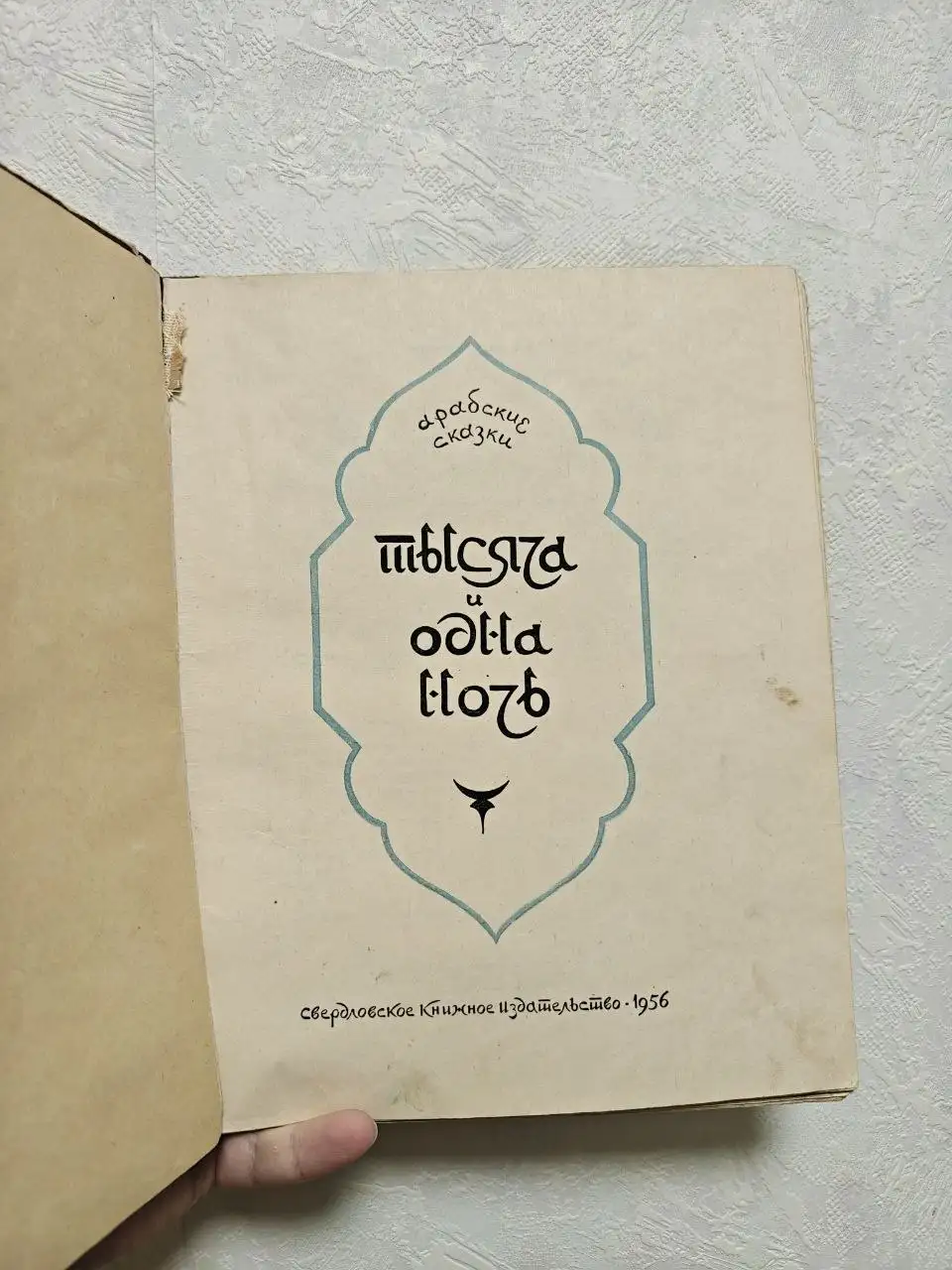 Тысяча и одна ночь 1956 года - Книги (Барахолка) в Люберцы