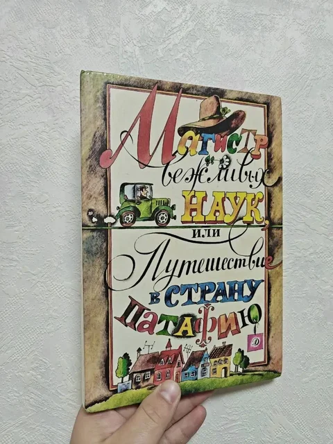 Книга 'Магистр вежливых наук' (этикет и абсурдная повесть) - Сувениры в Неизвестно