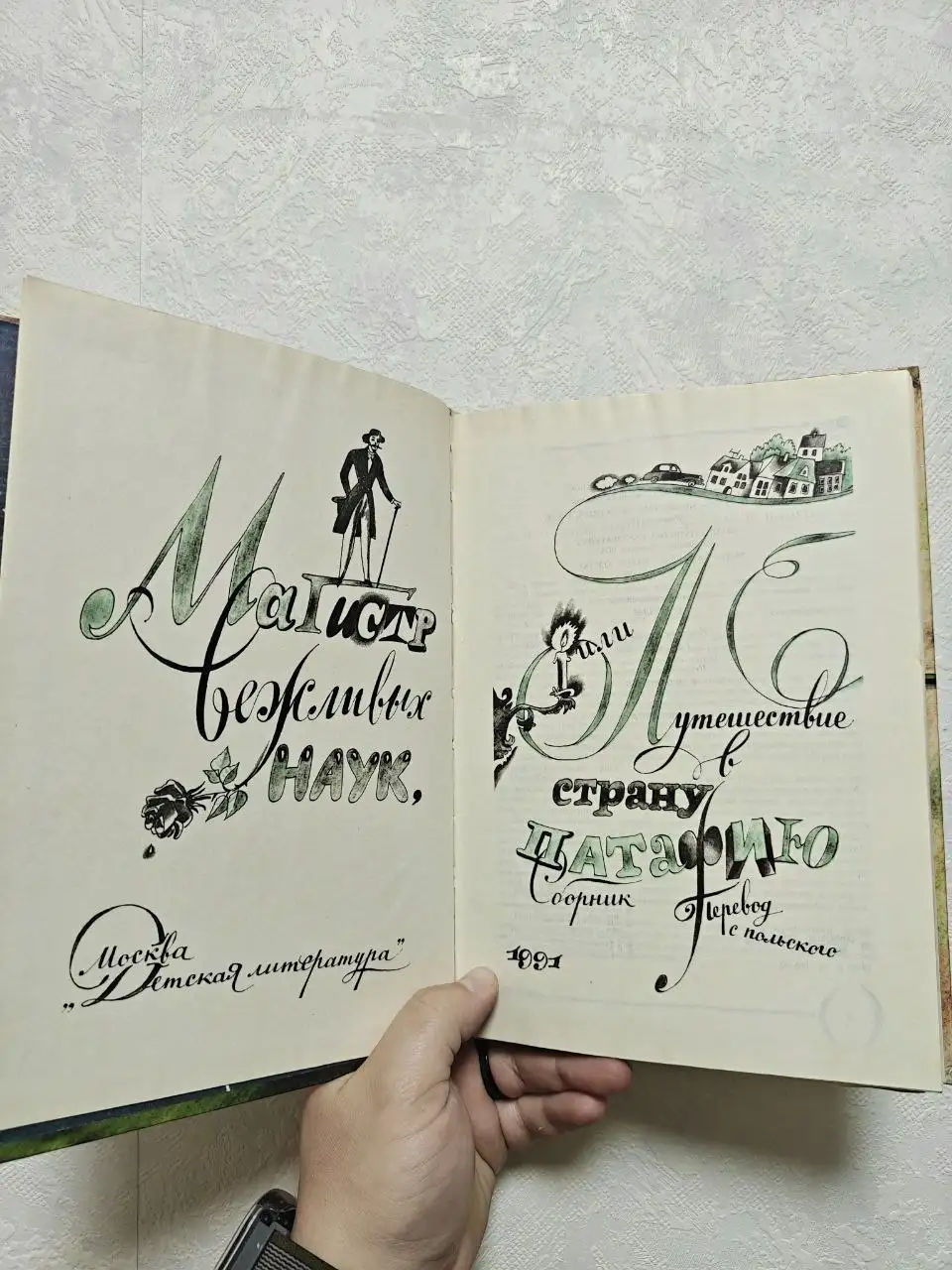 Книга 'Магистр вежливых наук' (этикет и абсурдная повесть) - Хобби и отдых в Неизвестно