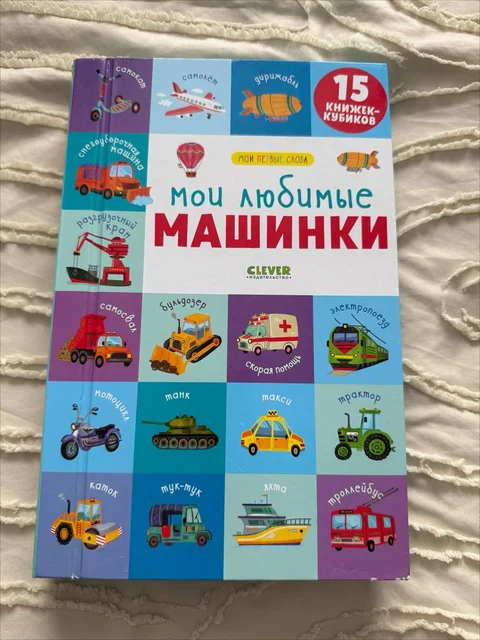 Книжки кубики «Мои любимые машинки» - частное объявление в Люберцы