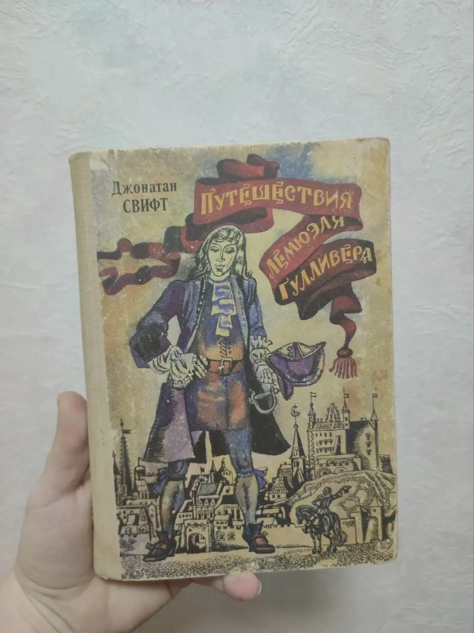Книга «Путешествия Лемюэля Гулливера» Джонатана Свифта 1981 года - Книги (Барахолка) в Москва