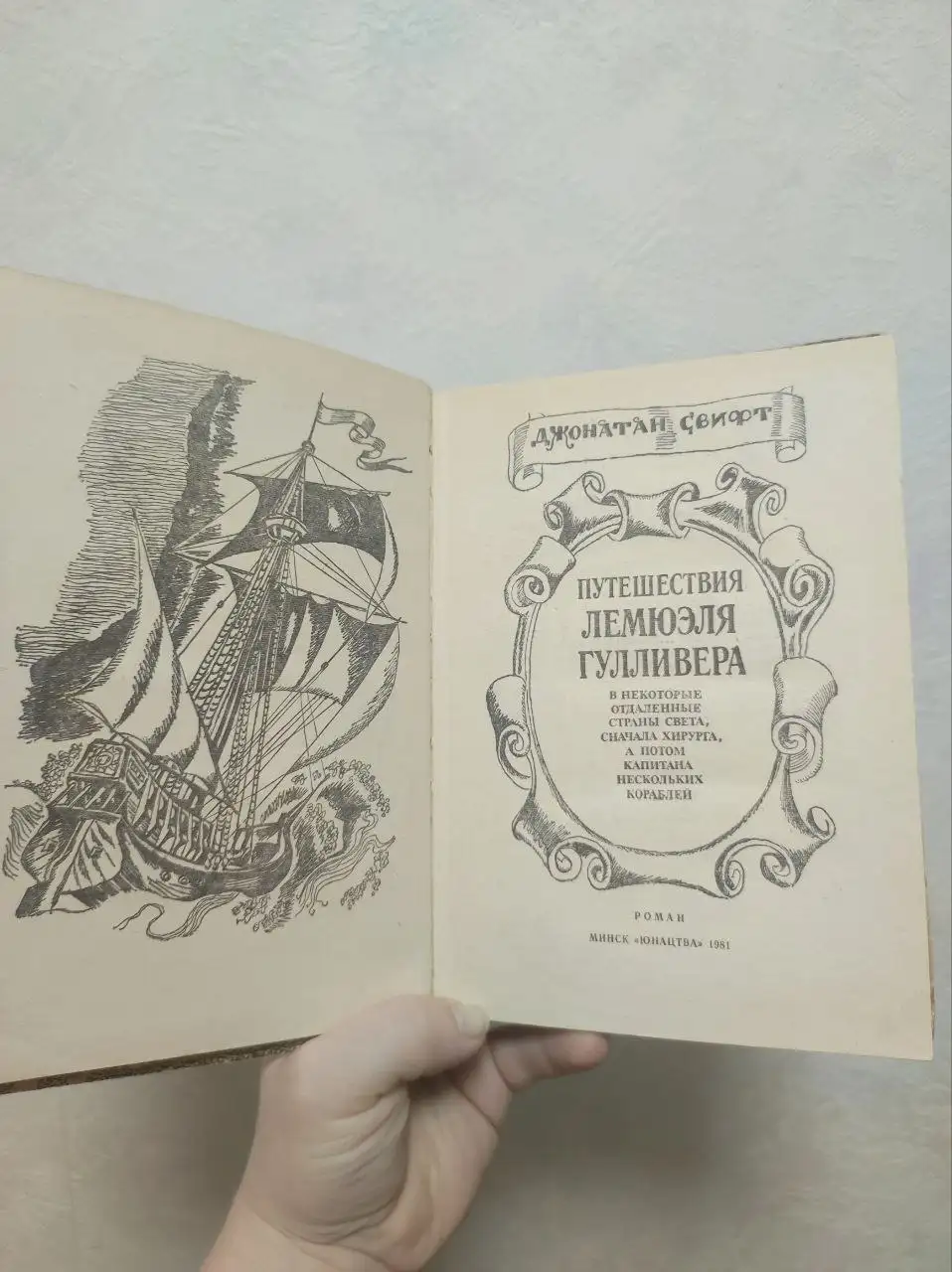 Книга «Путешествия Лемюэля Гулливера» Джонатана Свифта 1981 года - Книги (Барахолка) в Москва