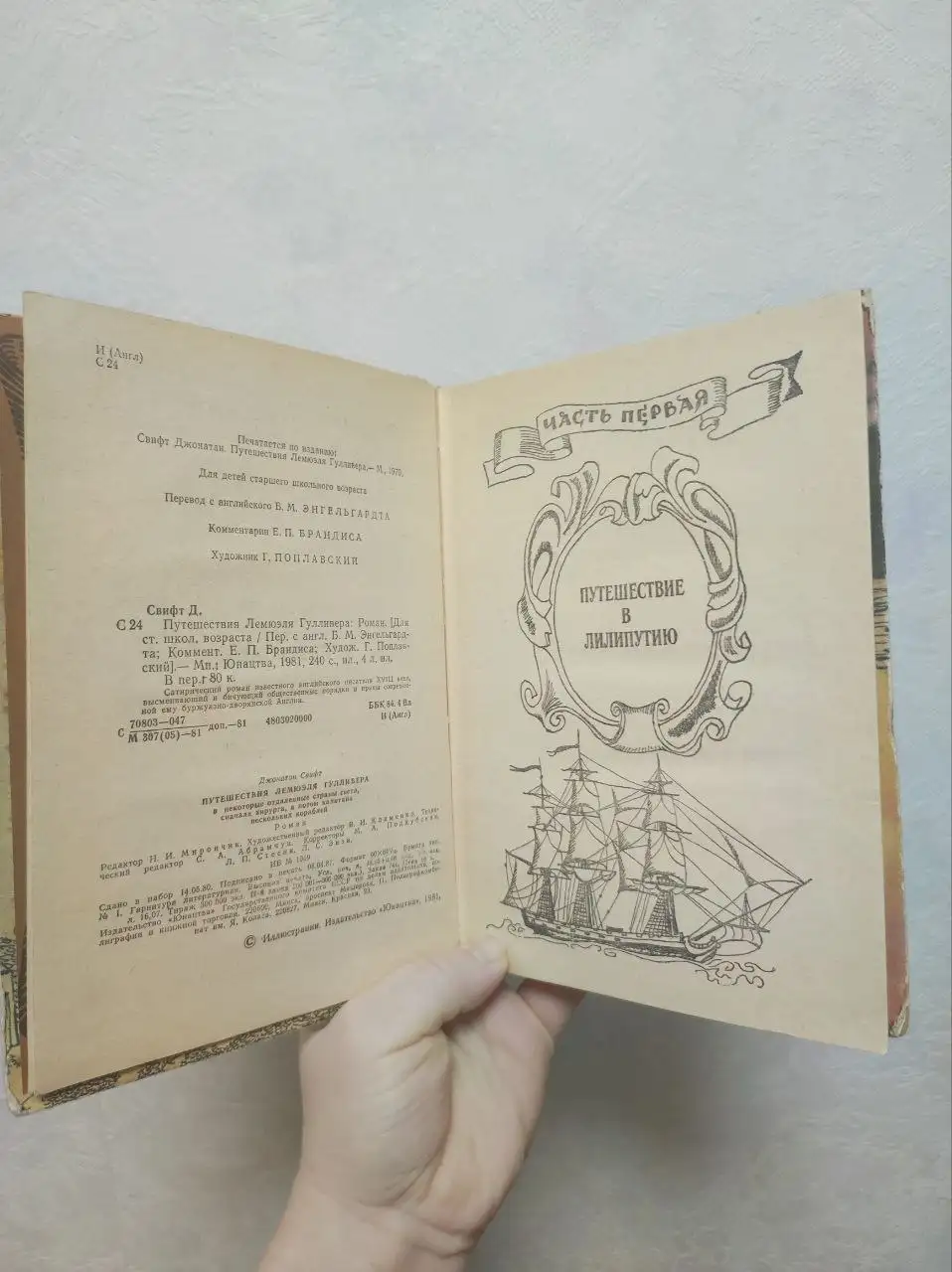 Книга «Путешествия Лемюэля Гулливера» Джонатана Свифта 1981 года - Книги (Барахолка) в Москва