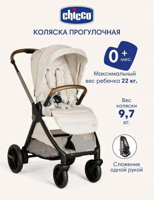 Прогулочная коляска Chicco Bellagio Amber Glow - частное объявление в Некрасовка