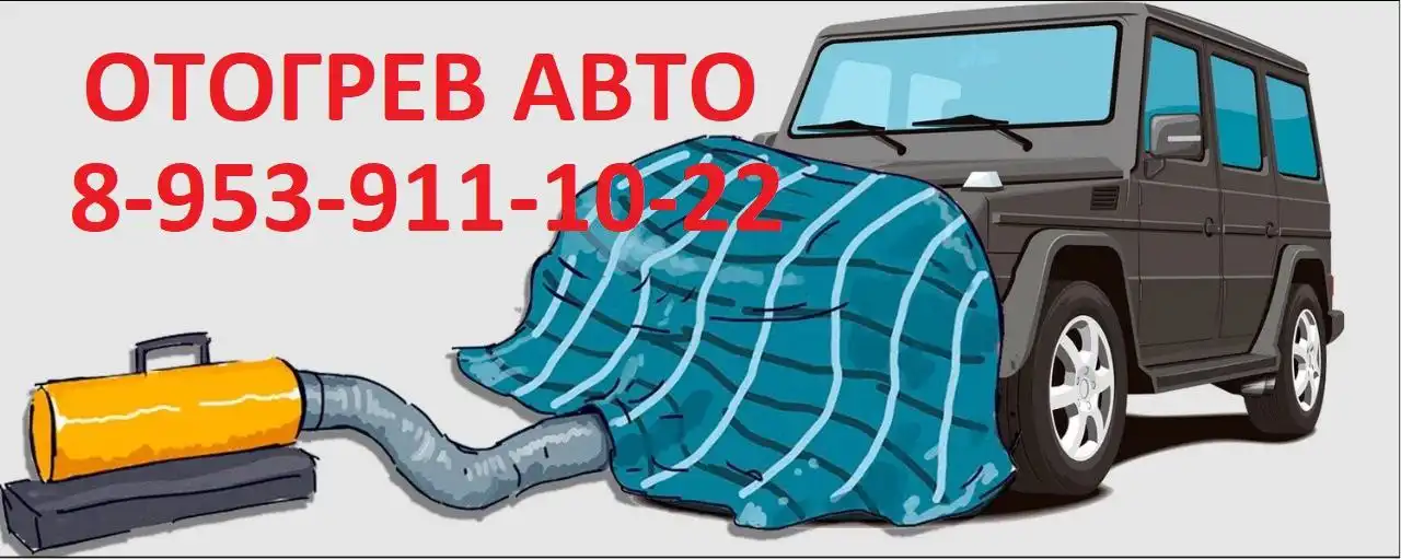 Услуги по отогреву авто в Томске