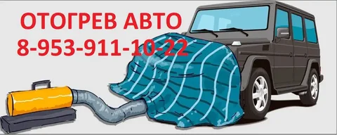 Услуги по отогреву авто в Томске - частное объявление в Томск