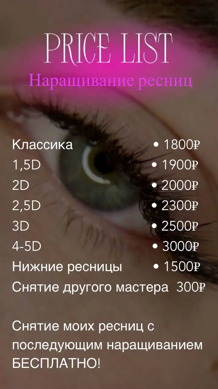 Наращивание ресниц в Радонежском