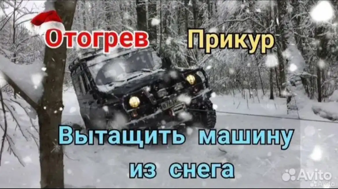 Отогрев и запуск авто в Томске - Автоуслуги (Услуги) в Томск