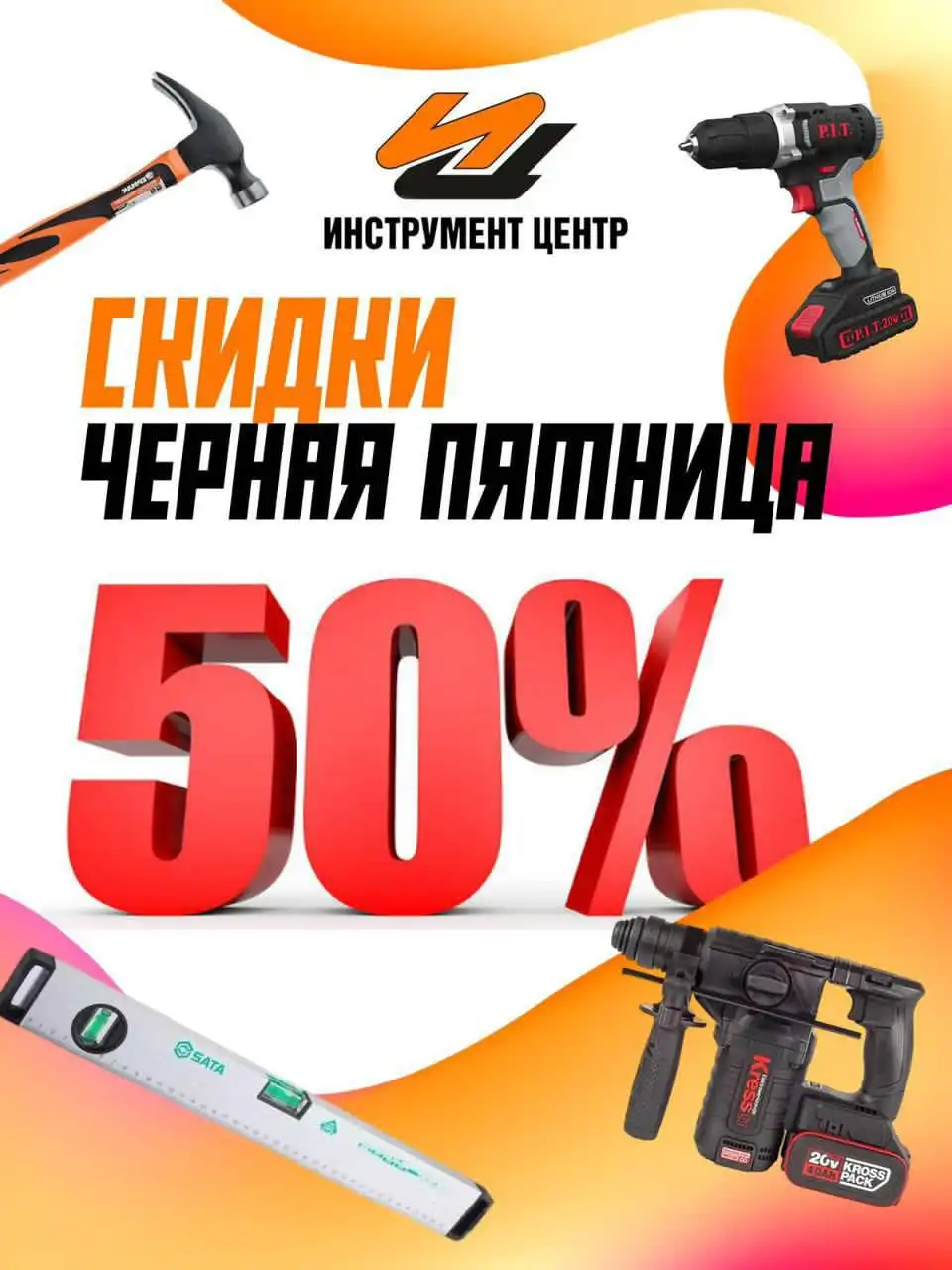 Черная пятница в магазине Инструмент Центр
