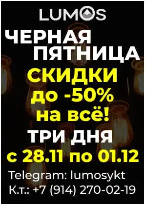 Черная Пятница в LUMOS
