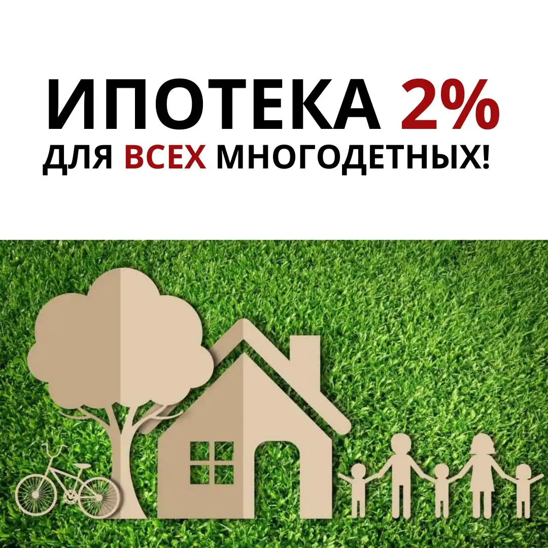 Ипотека для многодетных семей
