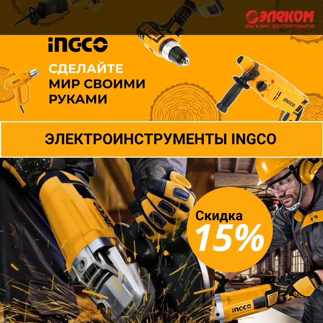 Скидка на электроинструменты INGCO в Якутске