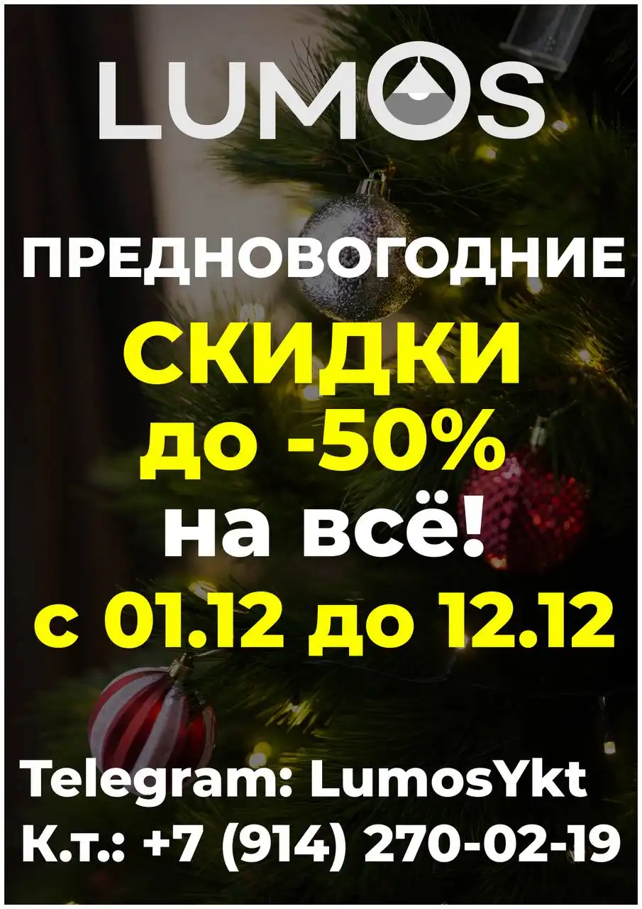 Предновогодние скидки на освещение в LUMOS