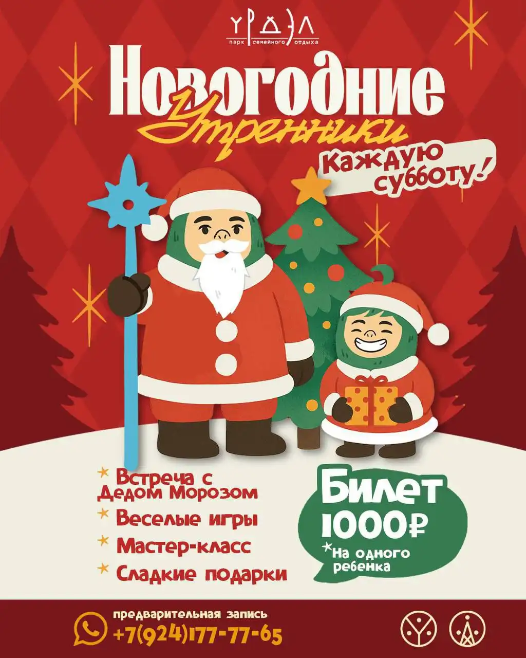 Новогодние утренники с Дедом Морозом в Урдэл Парке