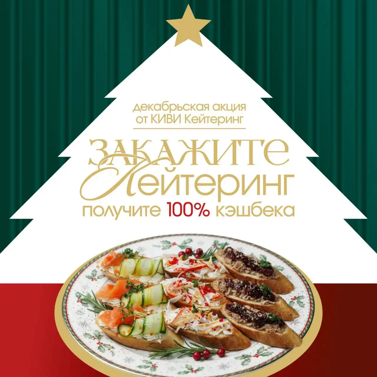 Кейтеринг на Новый год от КИВИ