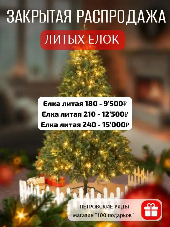 Закрытая распродажа литых ёлок и трендовых гирлянд 2025