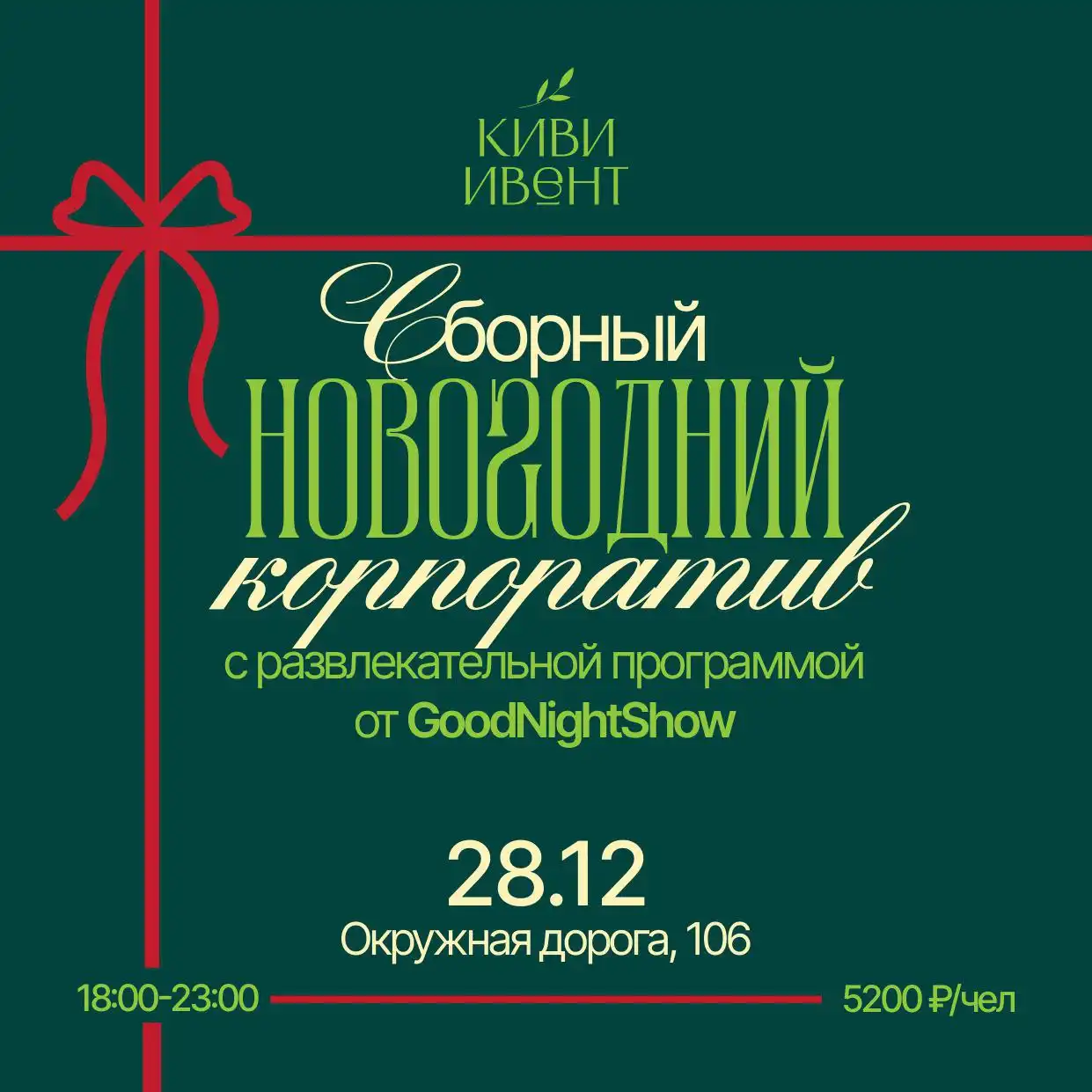 Продажа билетов на сборный новогодний корпоратив от КИВИ ИВЕНТ