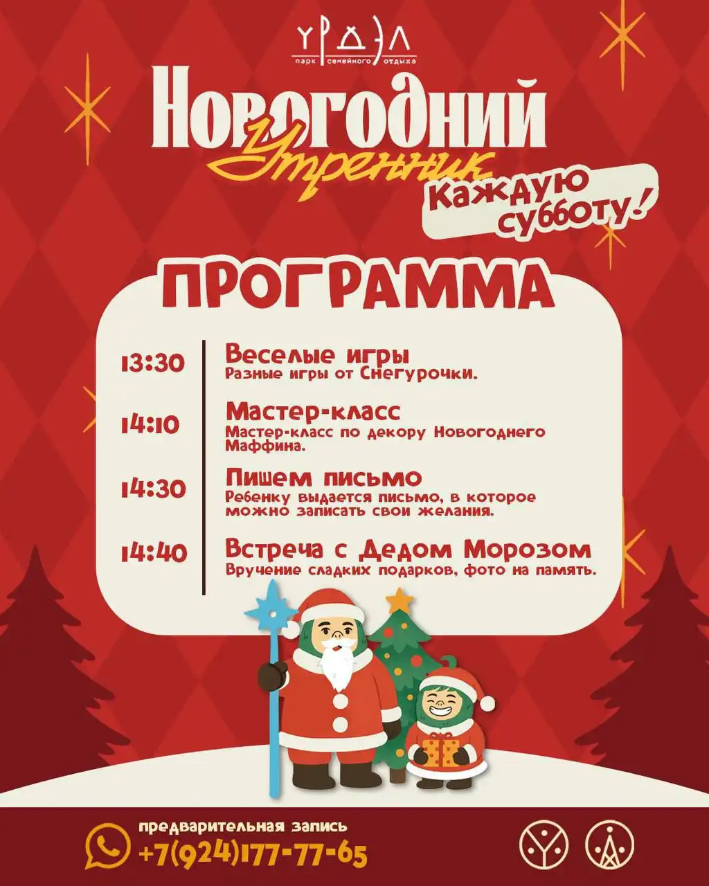 Новогодние утренники в Урдэл Парке с Дедом Морозом