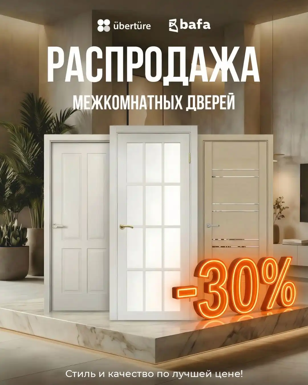 Горячая распродажа межкомнатных дверей Uberture и Bafa
