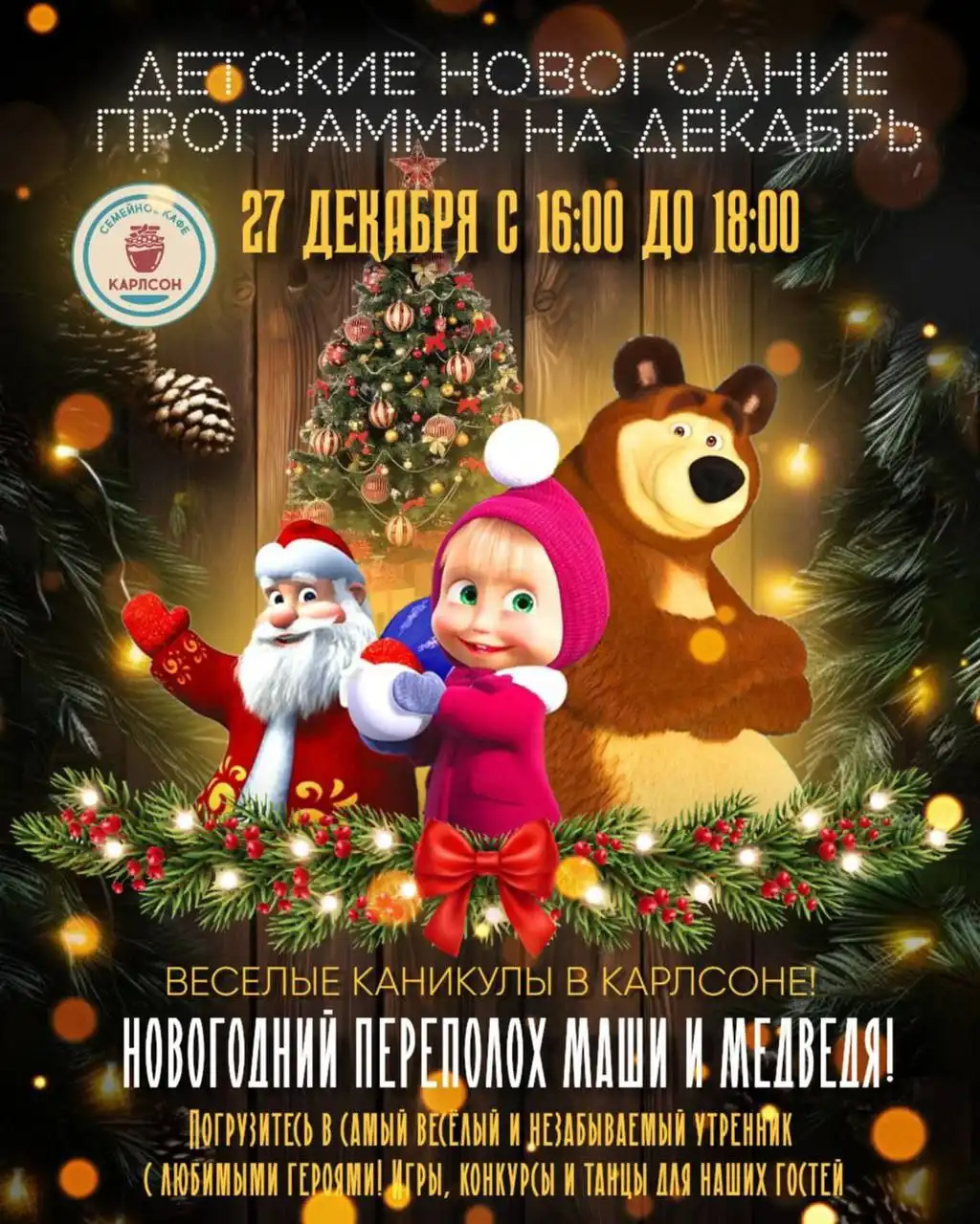 Новогодний утренник в семейном кафе Карлсон