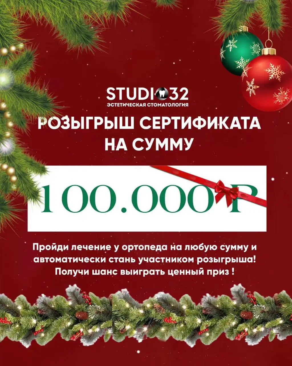 Лотерея на ортопедическое лечение от Студии 32