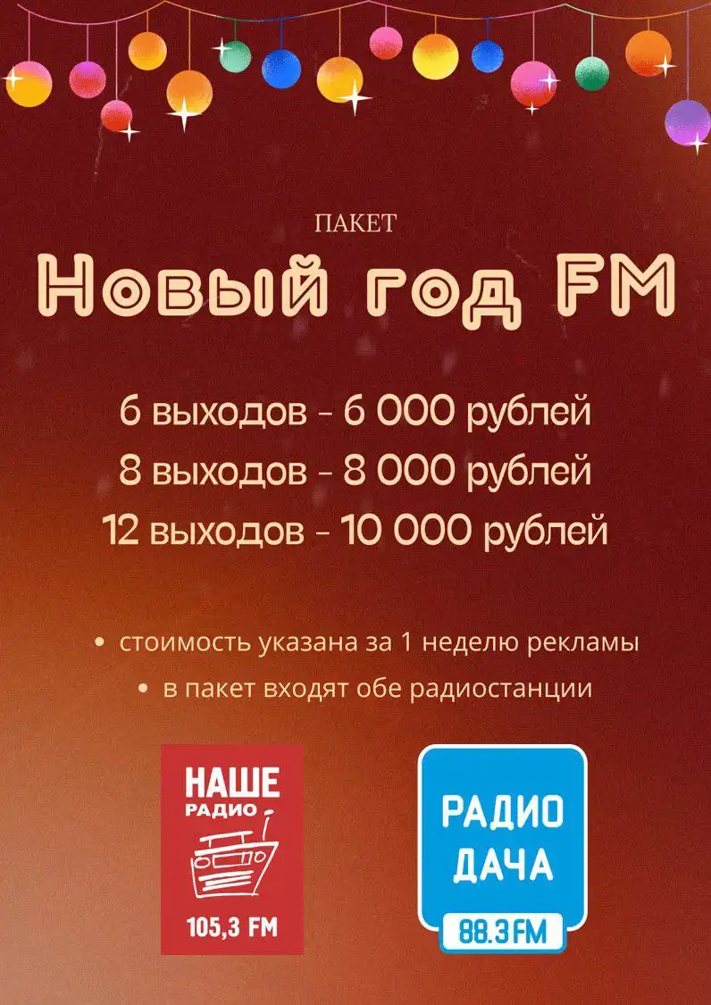Новогоднее рекламное предложение на радио