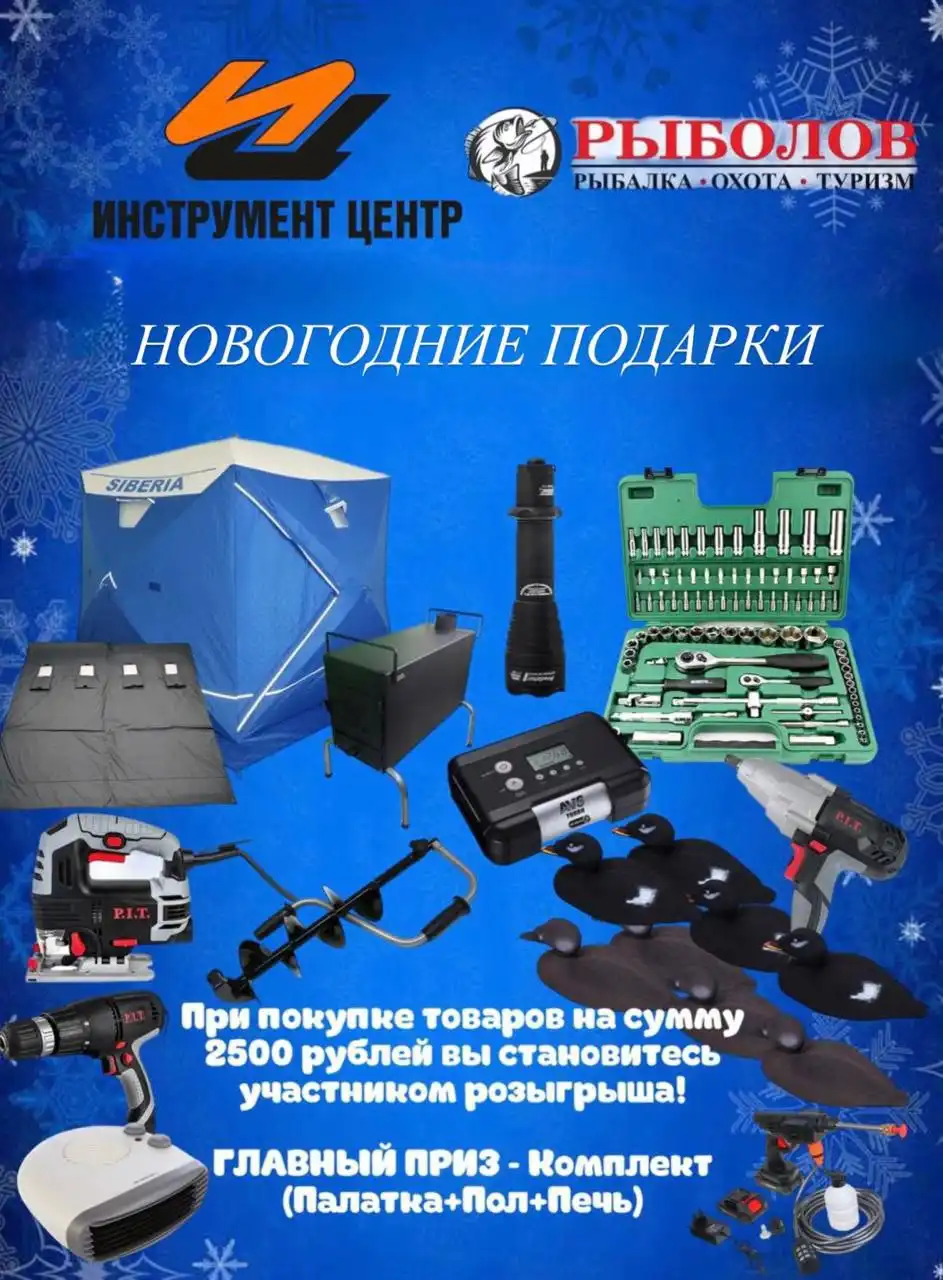 Новогодний розыгрыш призов от магазинов РЫБОЛОВ и ИнструментЦентр