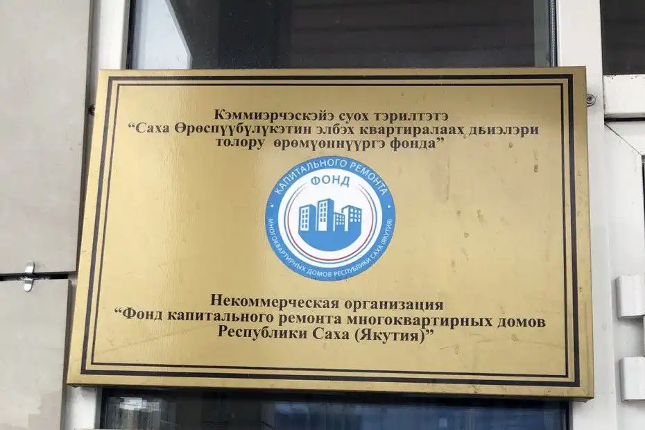 Проверка деятельности Фонда капитального ремонта в Якутии