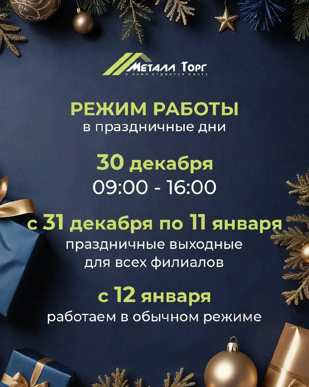 Информация о работе филиалов Металл Торг в праздничные дни
