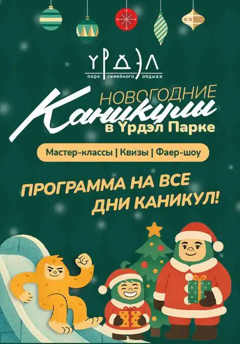 Новогодние каникулы в Урдэл Парке