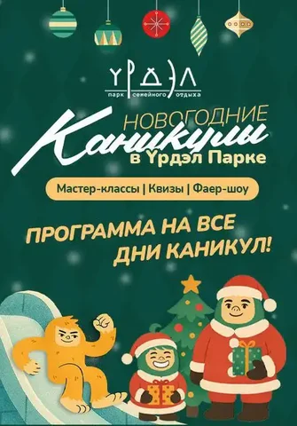 Новогодние каникулы в Урдэл Парке - частное объявление в Якутск