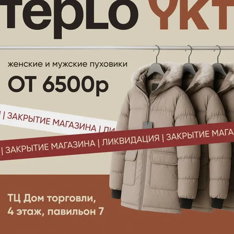 Закрываем магазин: распродажа зимних пуховиков - частное объявление в Якутск