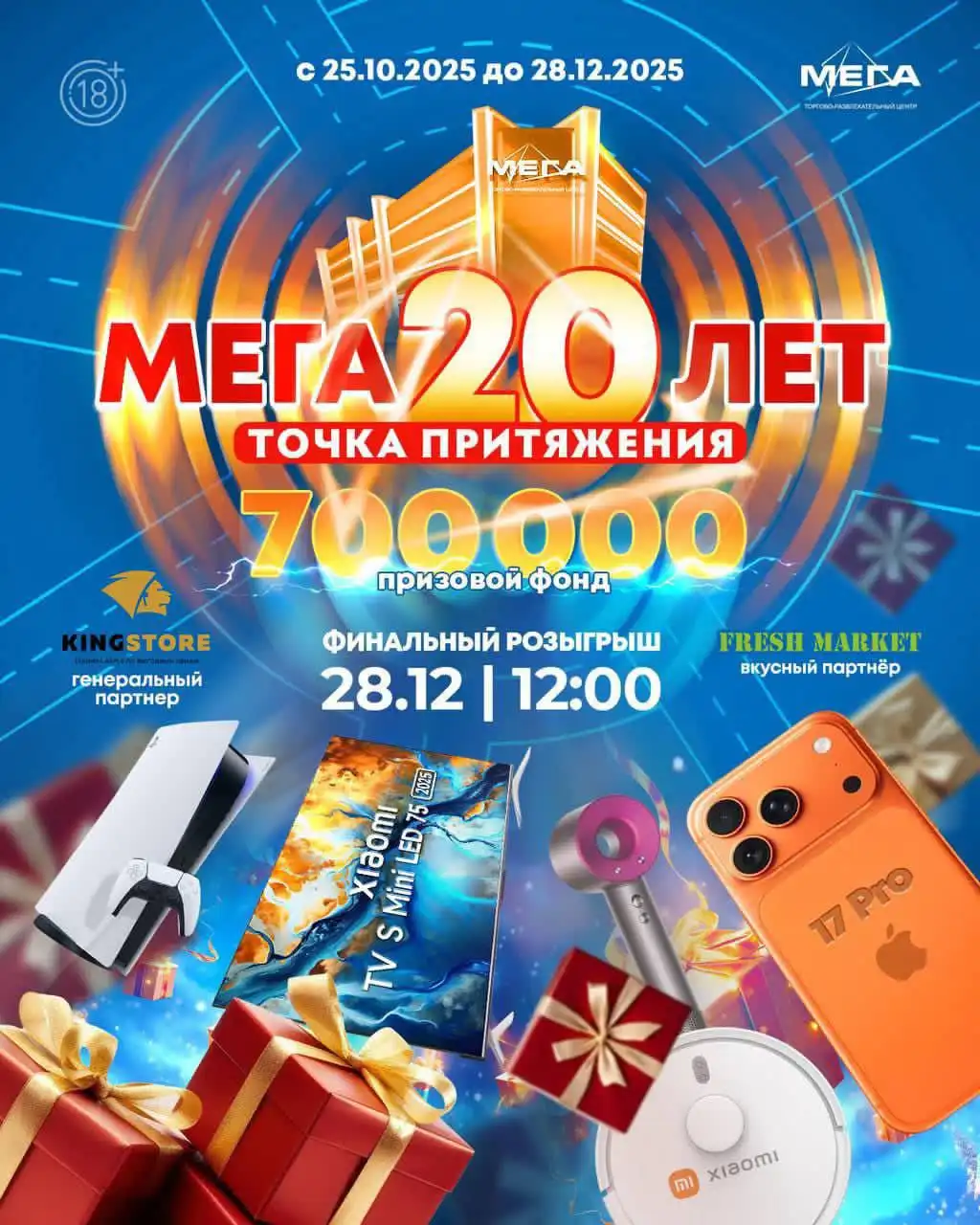 Грандиозный новогодний розыгрыш призов в ТРЦ МЕГА Благовещенск