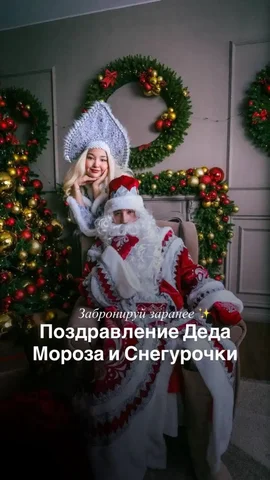 Поздравление Деда Мороза и Снегурочки от аниматорской компании - частное объявление в Якутск