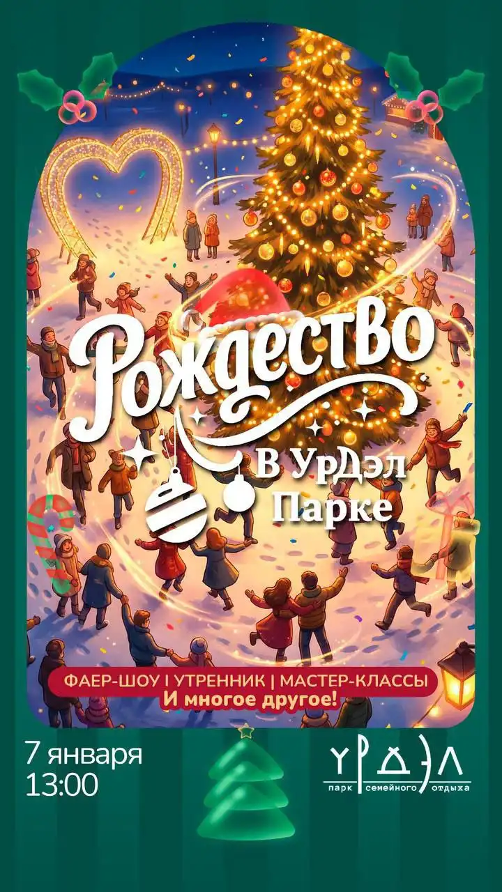 Рождество в Урдэл Парке
