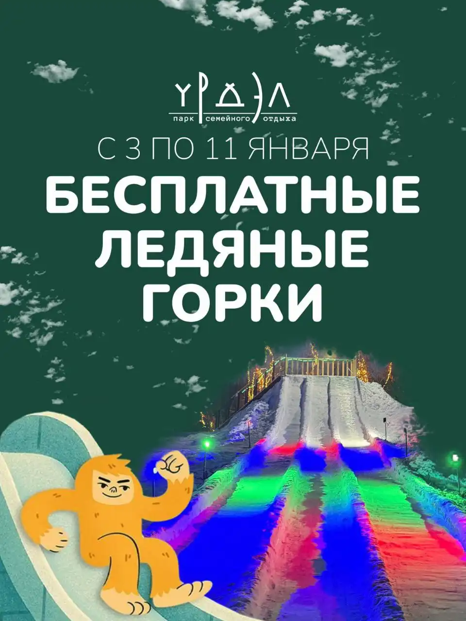 Новогодние мероприятия в Урдэл Парке