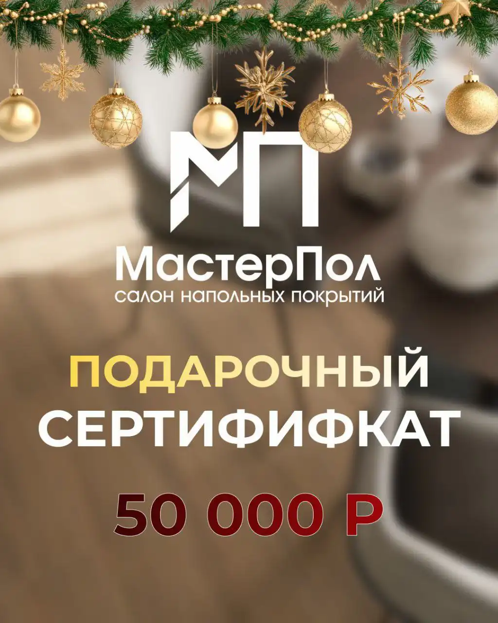 Новогодний розыгрыш сертификата на ламинат от МастерПол - Ремонт и отделка (Услуги) в Якутск