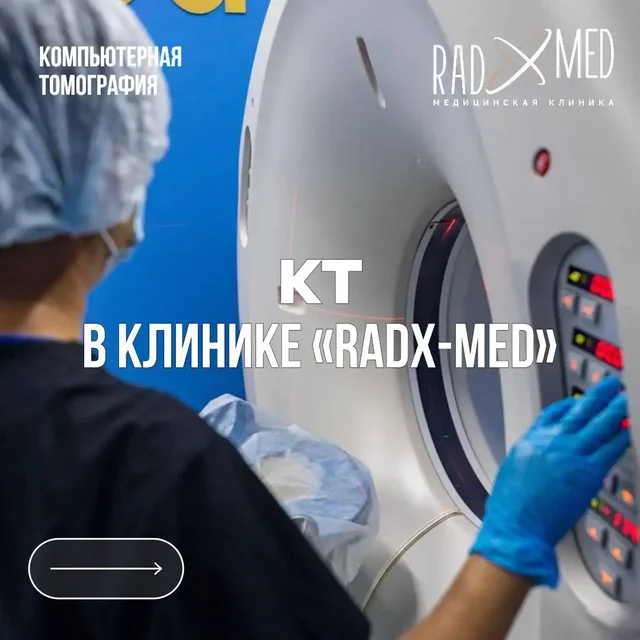 Компьютерная томография в клинике RadX-Med - Медицинские услуги в Якутск