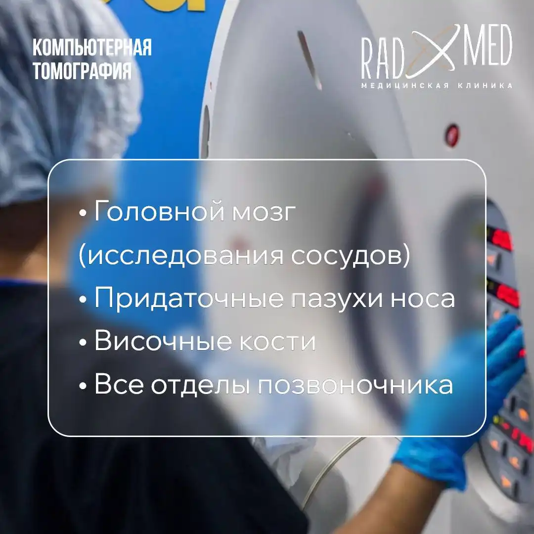 Компьютерная томография в клинике RadX-Med - Медицинские услуги (Услуги) в Якутск