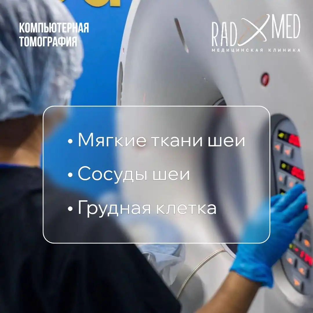Компьютерная томография в клинике RadX-Med - Медицинские услуги (Услуги) в Якутск
