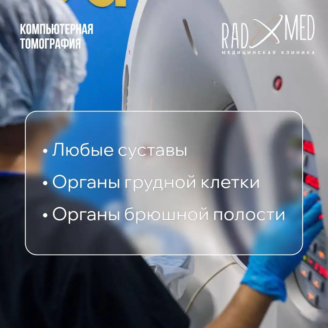 Компьютерная томография в клинике RadX-Med - Медицинские услуги (Услуги) в Якутск