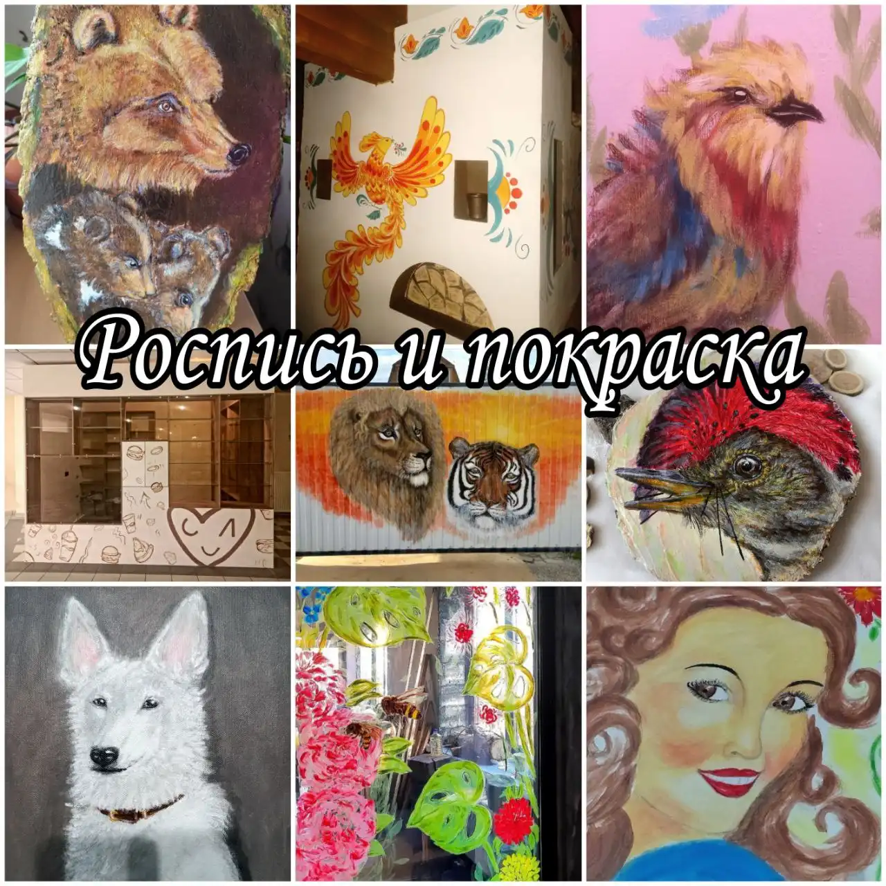 Роспись и покраска на заказ любой поверхности - Роспись и покраска (Услуги) в Якутск