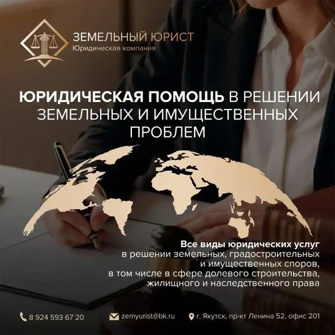 Юридические услуги по земельным вопросам в Якутске - частное объявление в Якутск