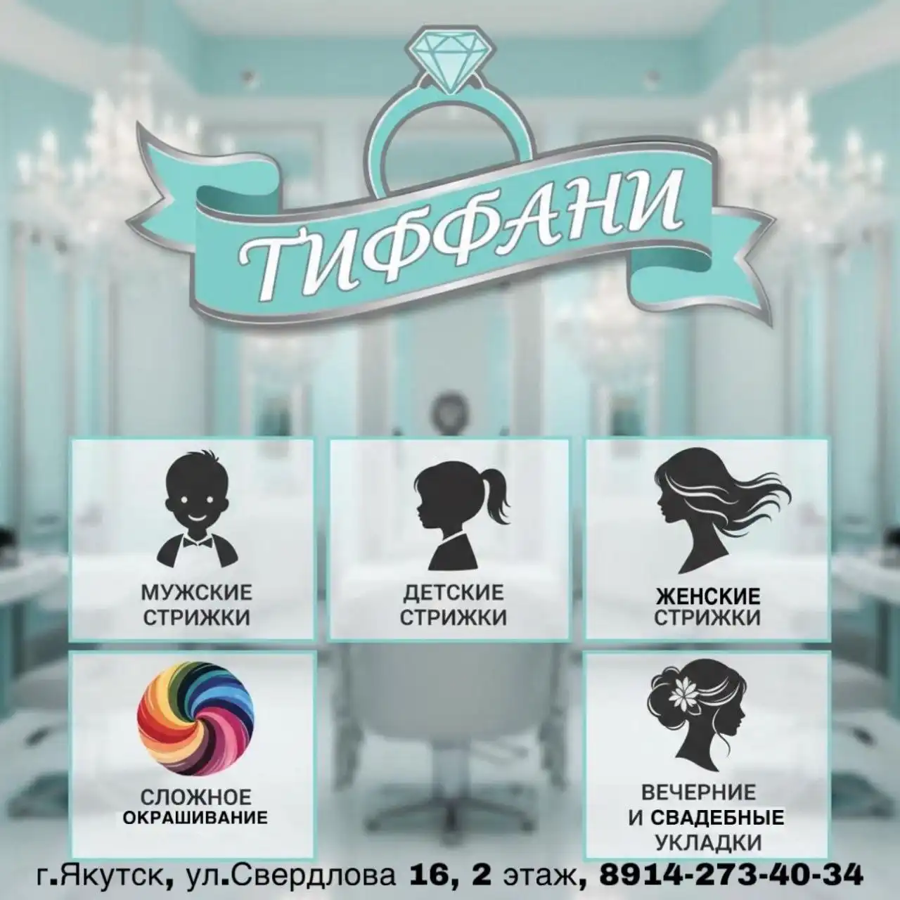 Парикмахерская «Тиффани» в центре Якутска - Парикмахерские услуги (Услуги) в Якутск