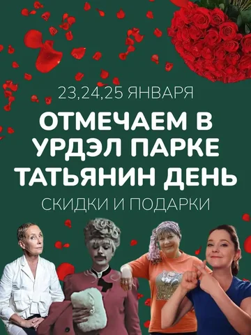 Праздник Татьянин день в Урдэл Парке - Хобби и отдых в Якутск