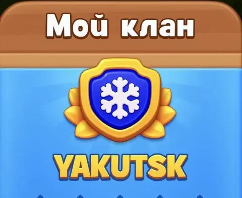 Клан YAKUTSK в игре Gardenscapes для игроков из Якутска - Хобби и отдых в Якутск