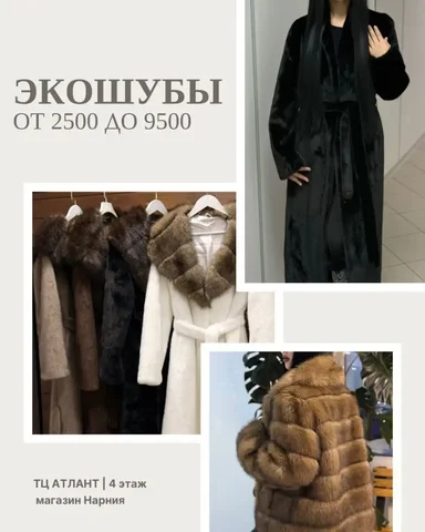 Экошубы от магазина Нарния в ТЦ Атлант - Одежда в Якутск