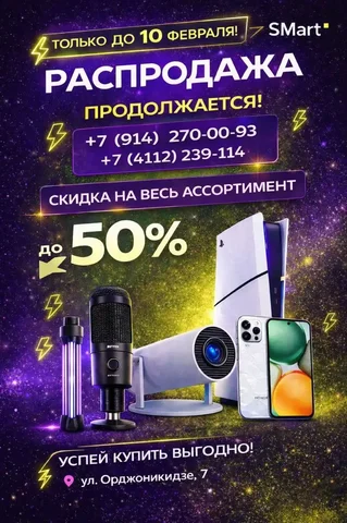 Ликвидация товара в филиале Smart - Электроника в Якутск