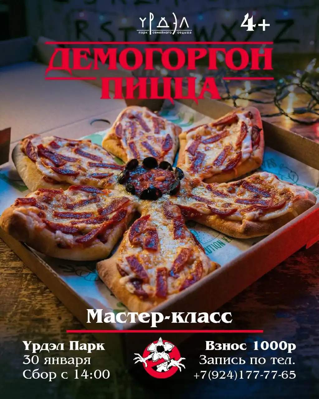 Мастер-класс по приготовлению пиццы «Демогоргон» в Урдэл Парке - Мастер-классы (Хобби и отдых) в Якутск
